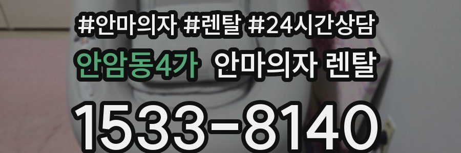 안암동4가 안마의자 렌탈
