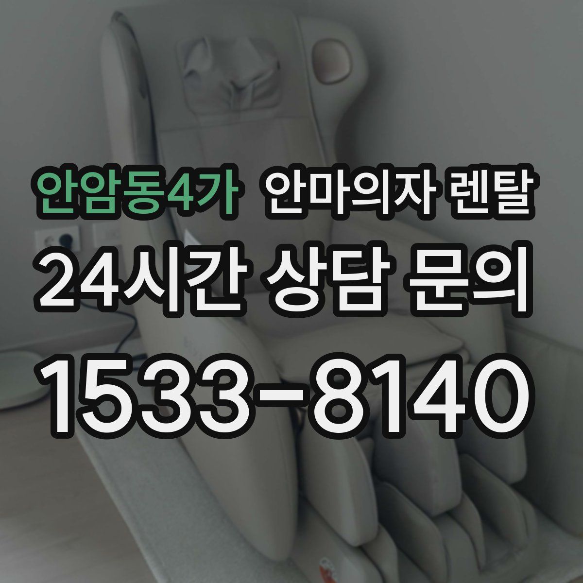 안암동4가 안마의자 렌탈