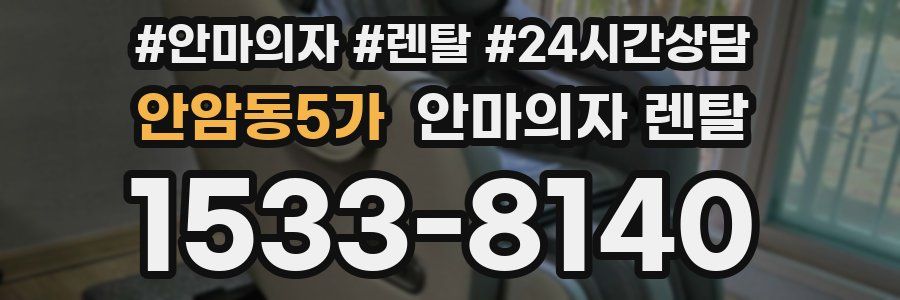 안암동5가 안마의자 렌탈