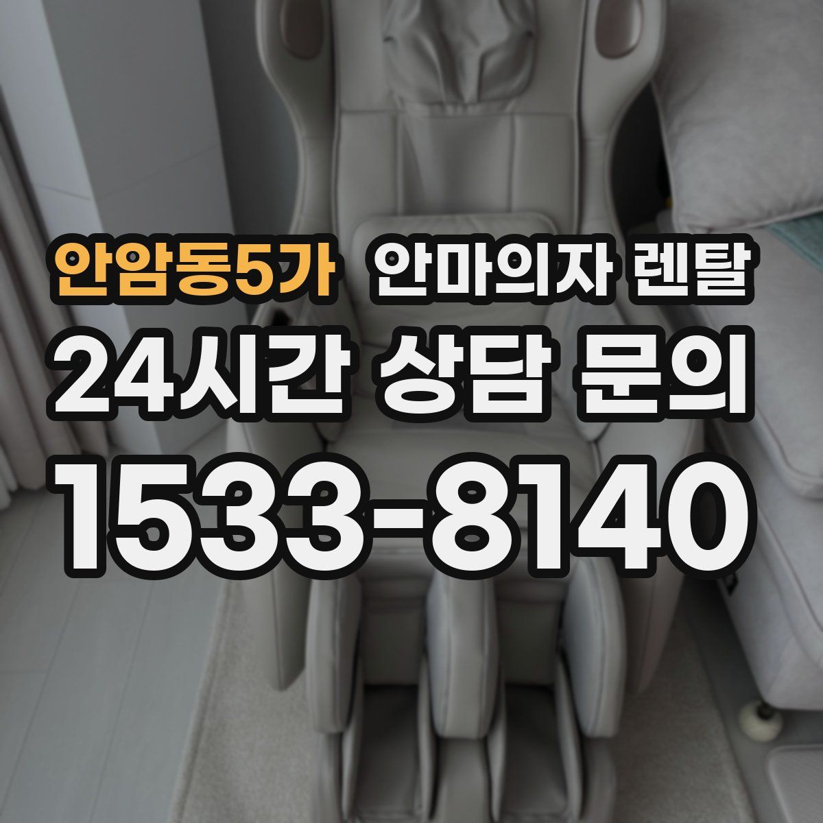 안암동5가 안마의자 렌탈