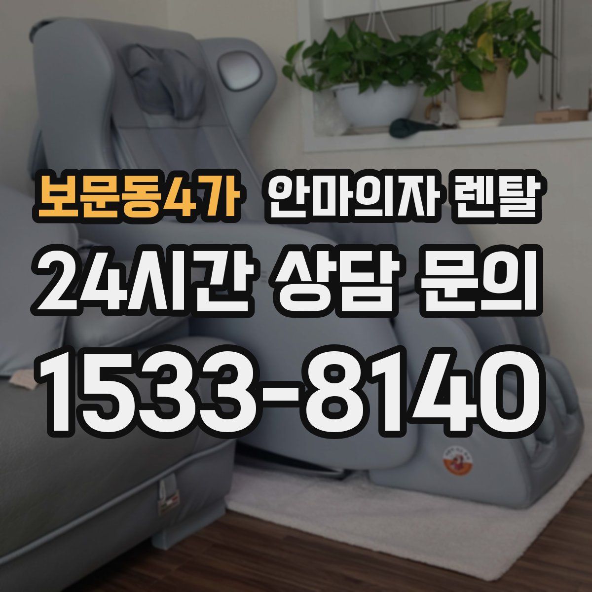 보문동4가 안마의자 렌탈