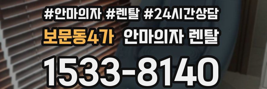 보문동4가 안마의자 렌탈