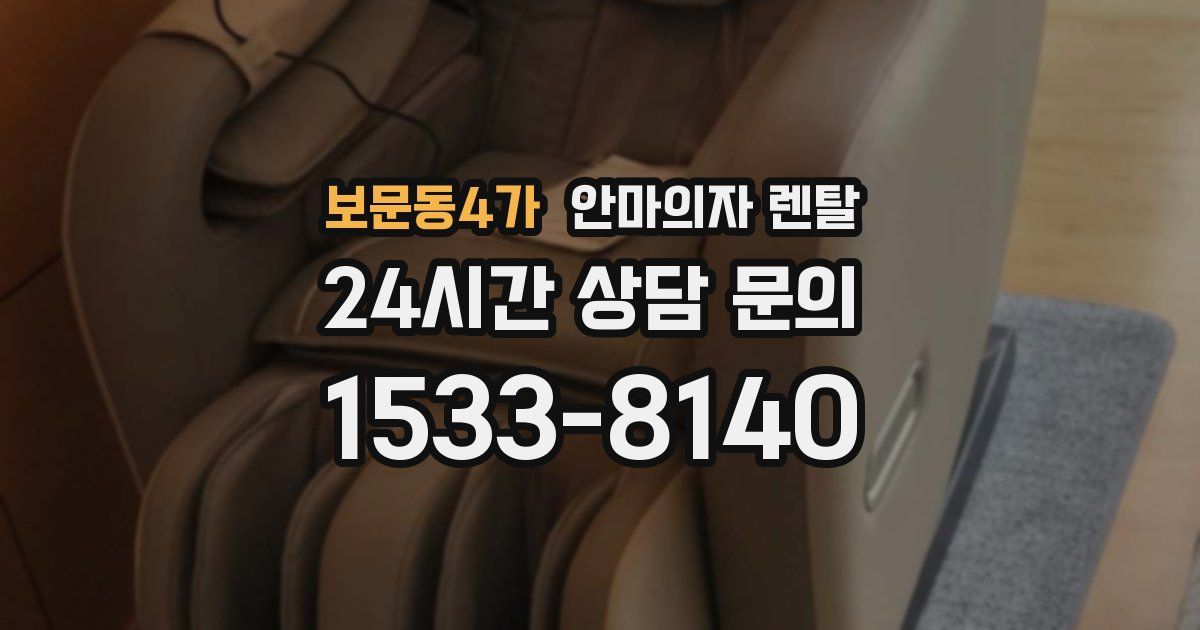 보문동4가 안마의자 렌탈