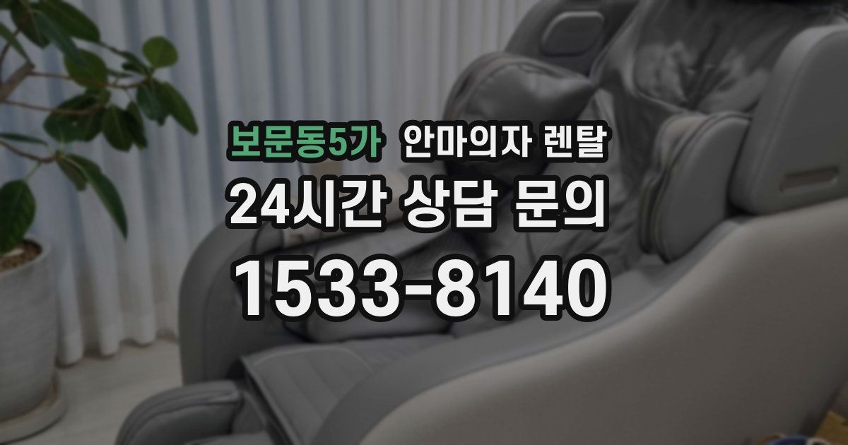 보문동5가 안마의자 렌탈