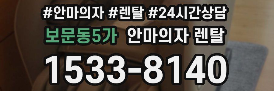 보문동5가 안마의자 렌탈