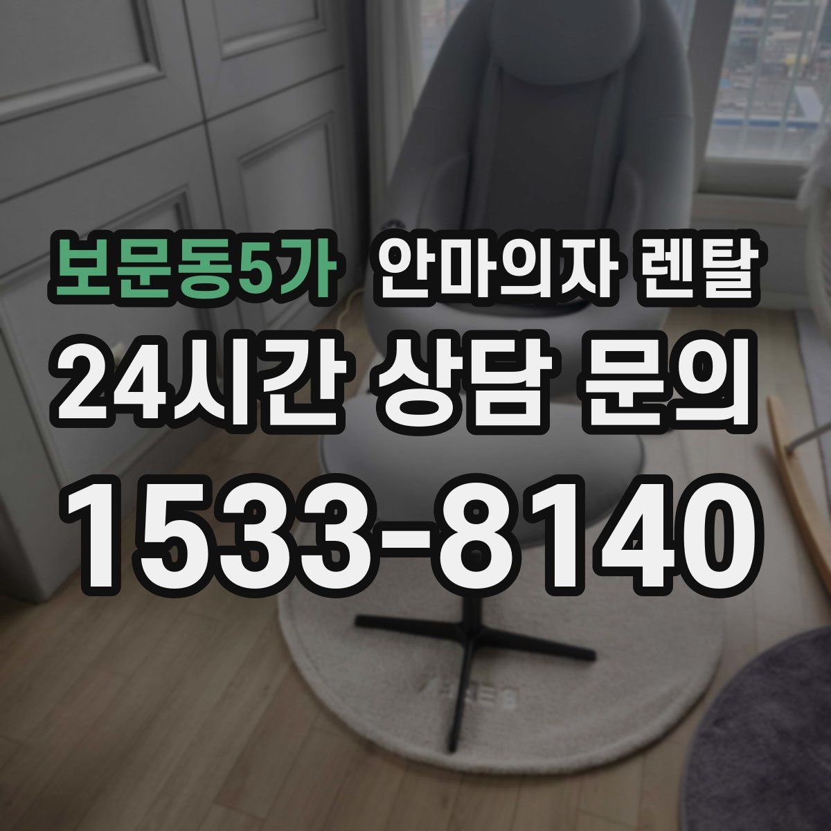 보문동5가 안마의자 렌탈