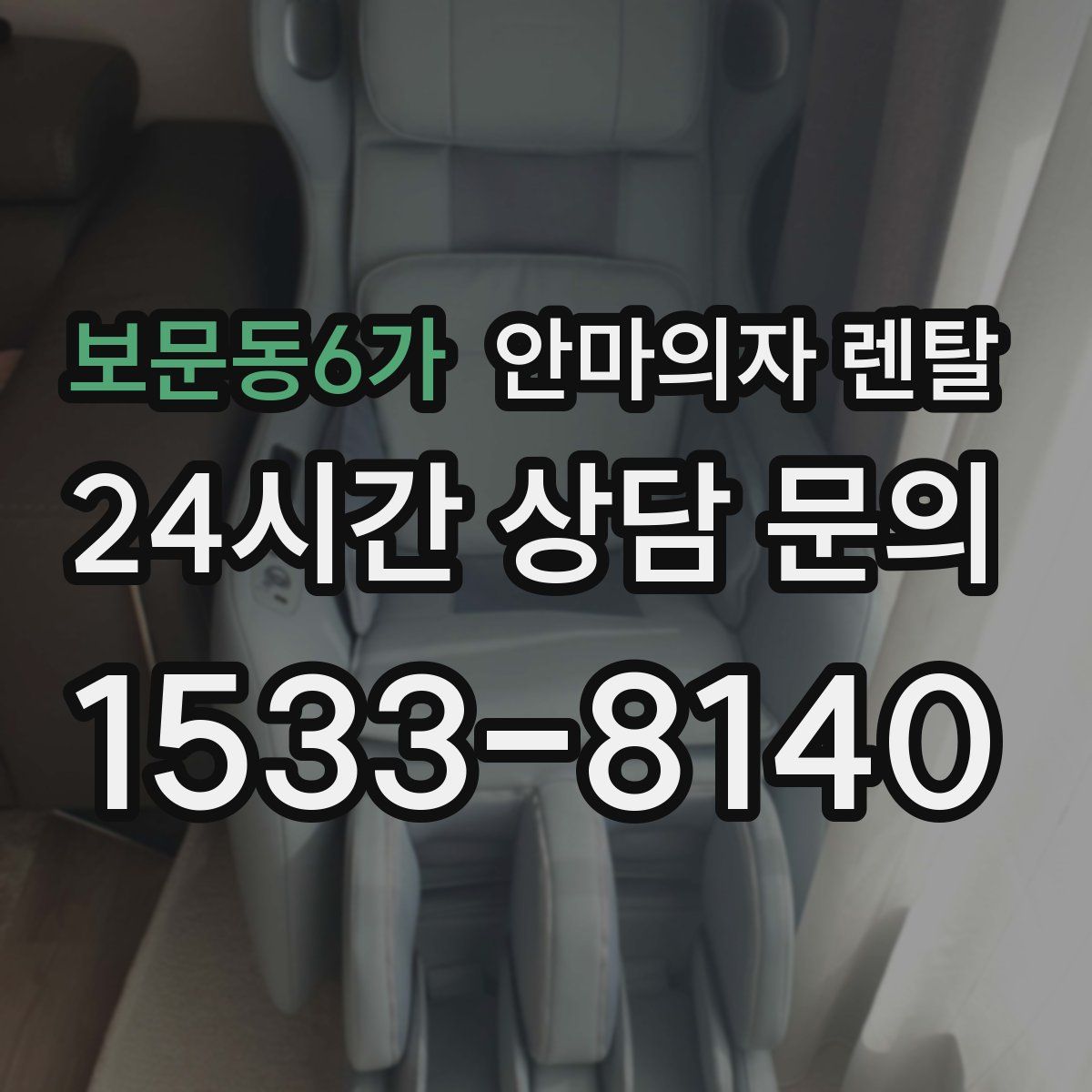 보문동6가 안마의자 렌탈