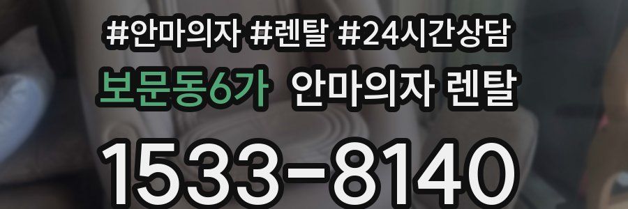 보문동6가 안마의자 렌탈