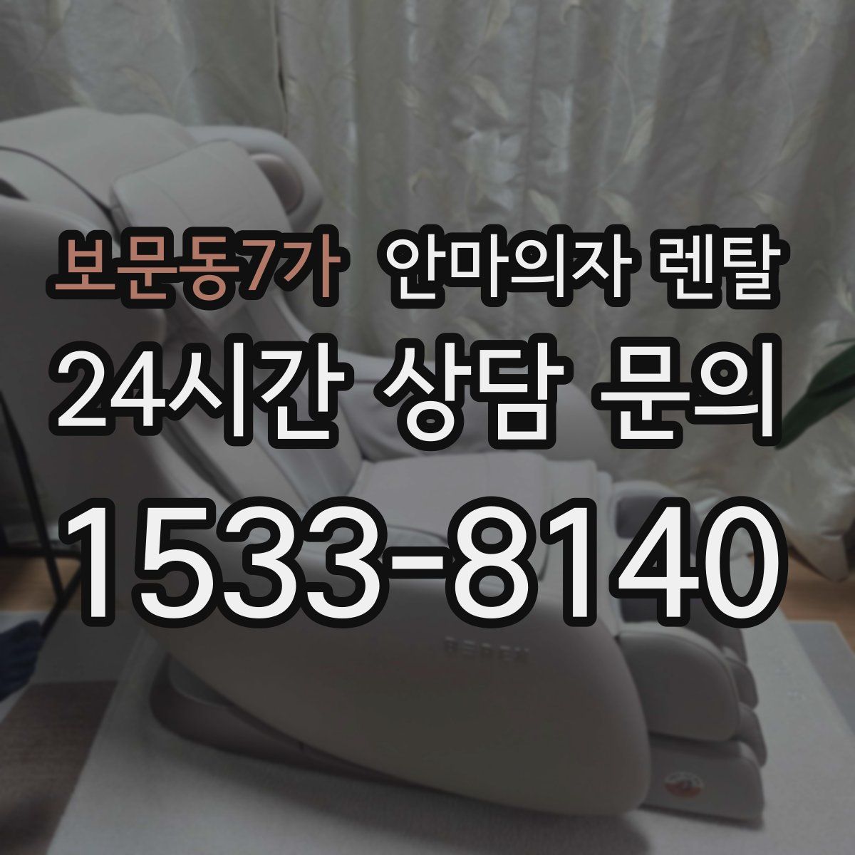 보문동7가 안마의자 렌탈