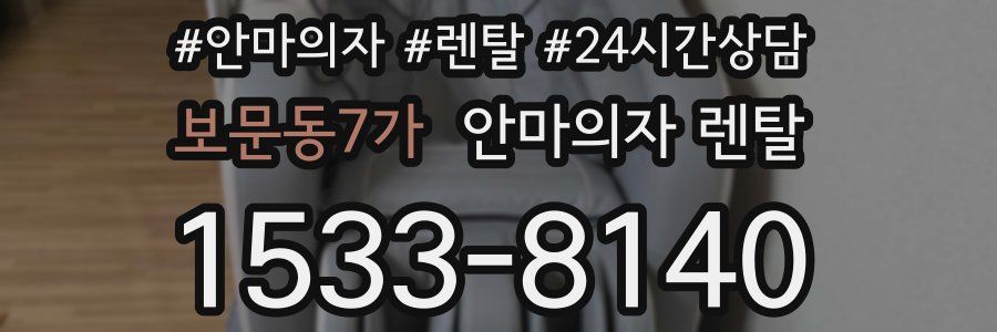 보문동7가 안마의자 렌탈
