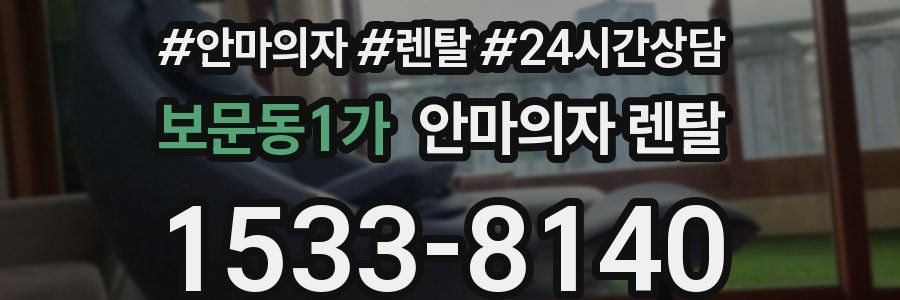 보문동1가 안마의자 렌탈