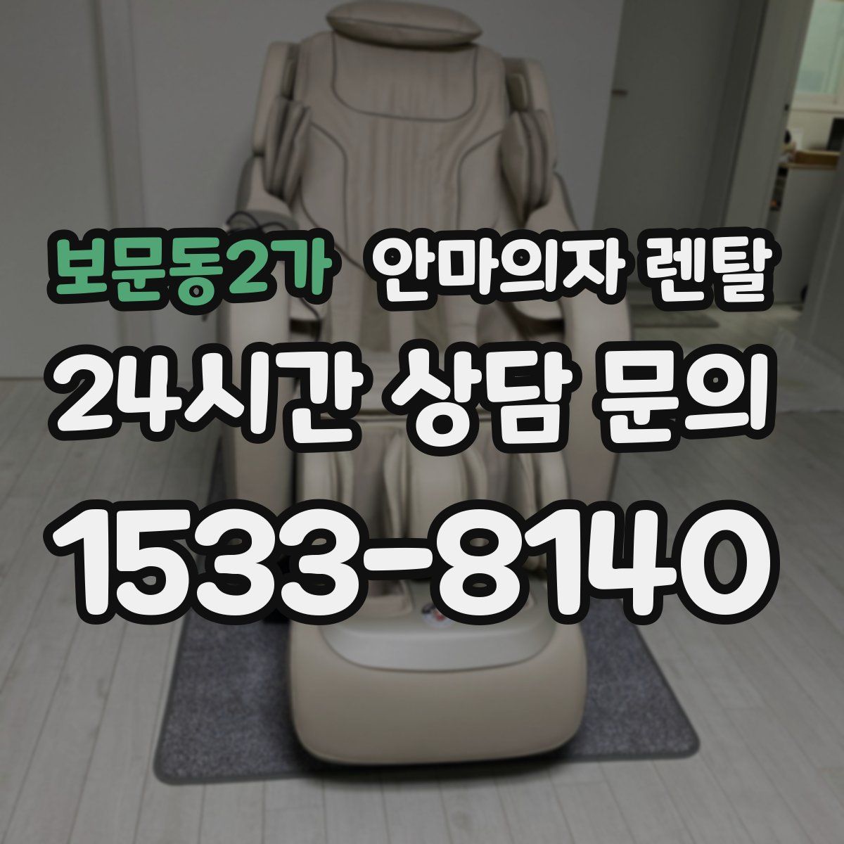 보문동2가 안마의자 렌탈