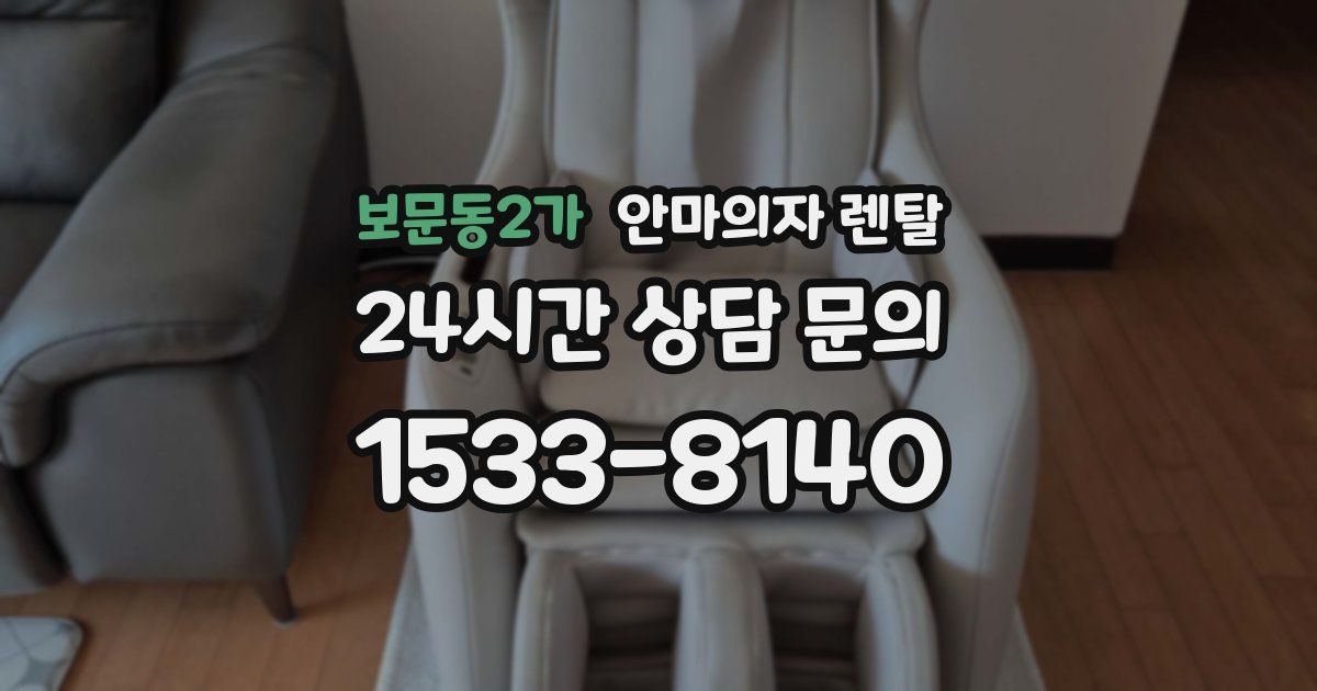 보문동2가 안마의자 렌탈