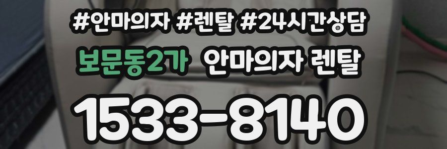 보문동2가 안마의자 렌탈