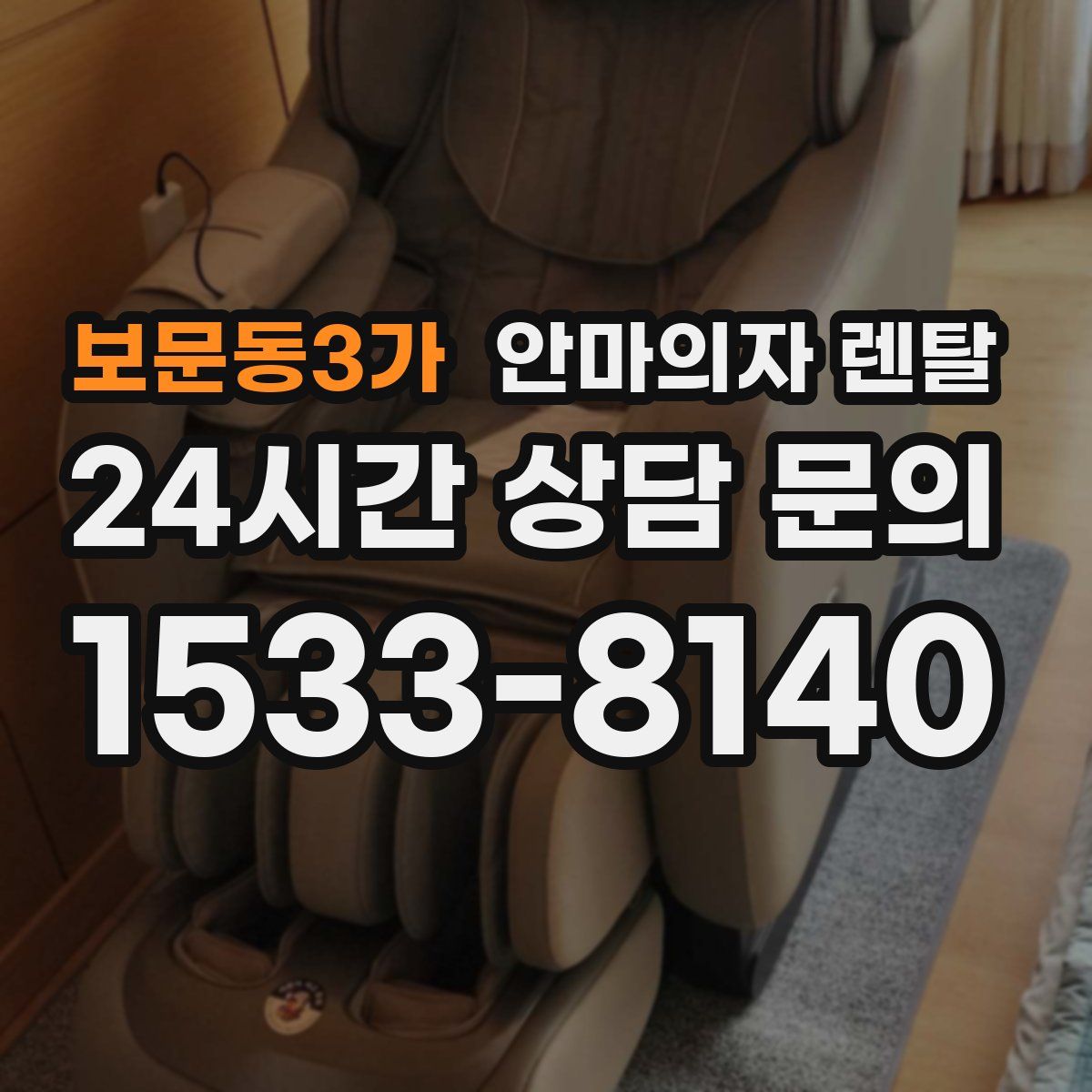 보문동3가 안마의자 렌탈
