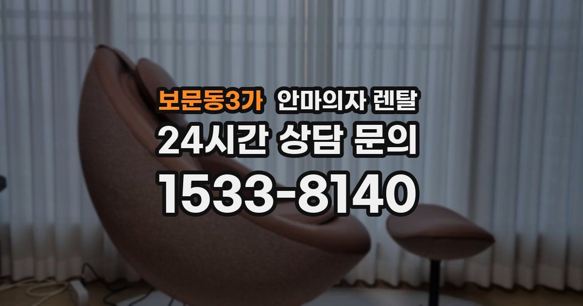 보문동3가 안마의자 렌탈