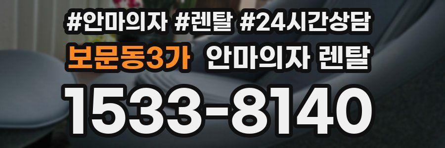 보문동3가 안마의자 렌탈