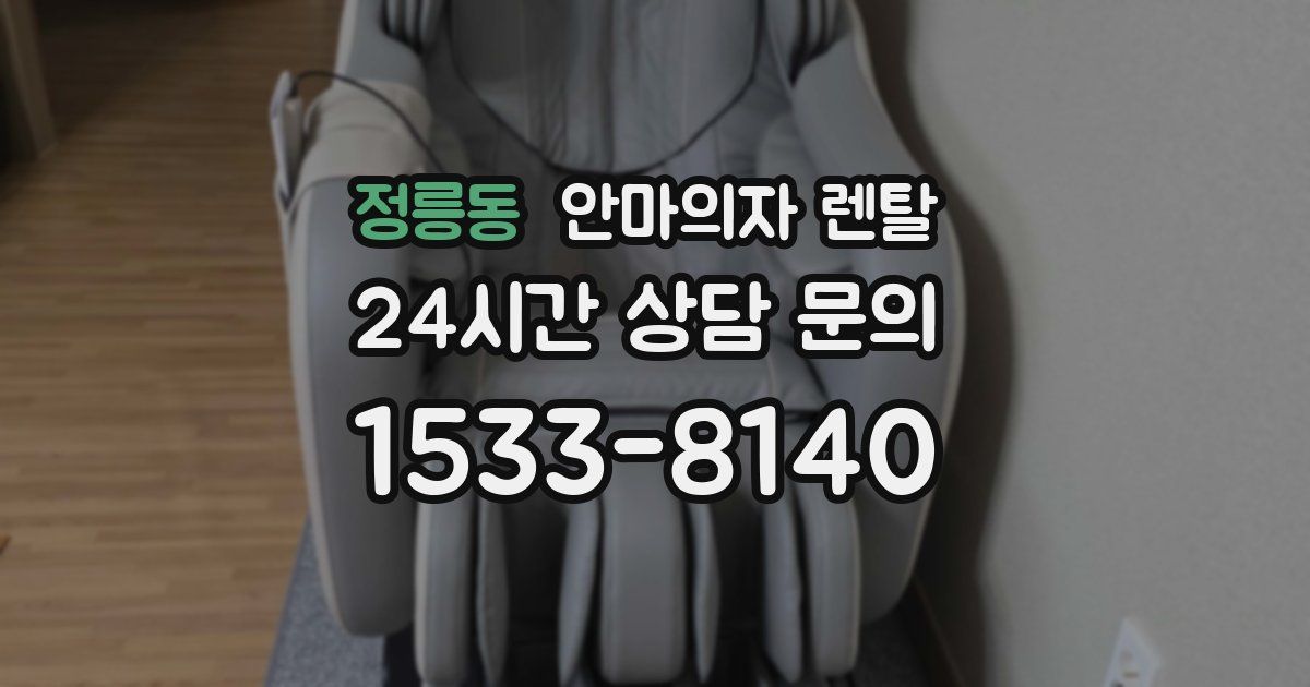 정릉동 안마의자 렌탈