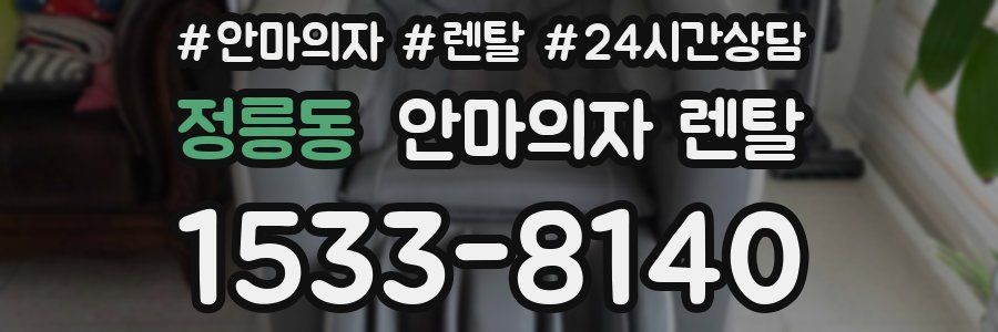 정릉동 안마의자 렌탈