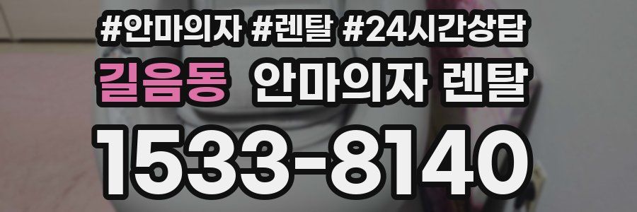 길음동 안마의자 렌탈