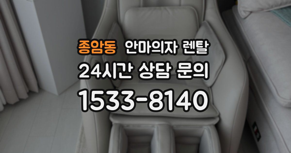 종암동 안마의자 렌탈