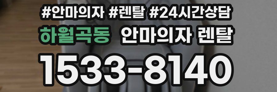 하월곡동 안마의자 렌탈
