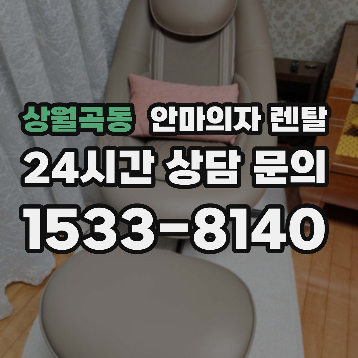 상월곡동 안마의자 렌탈