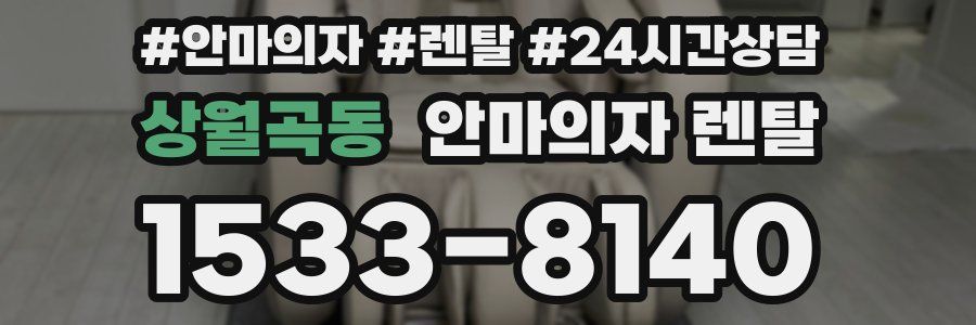 상월곡동 안마의자 렌탈