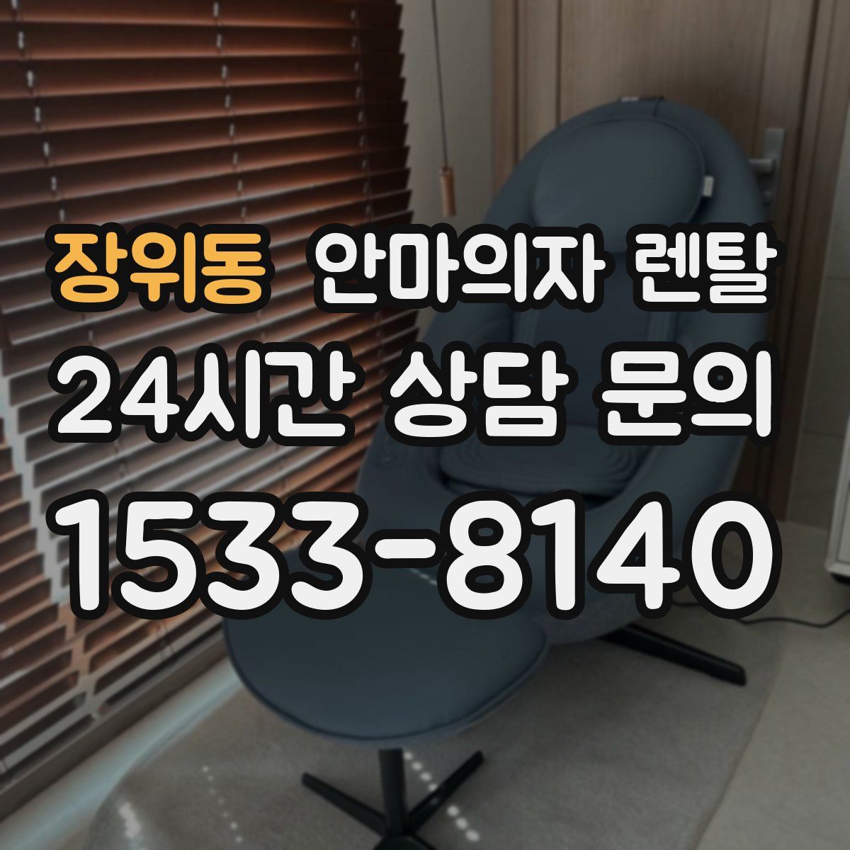장위동 안마의자 렌탈
