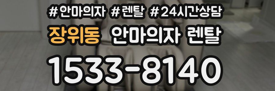 장위동 안마의자 렌탈