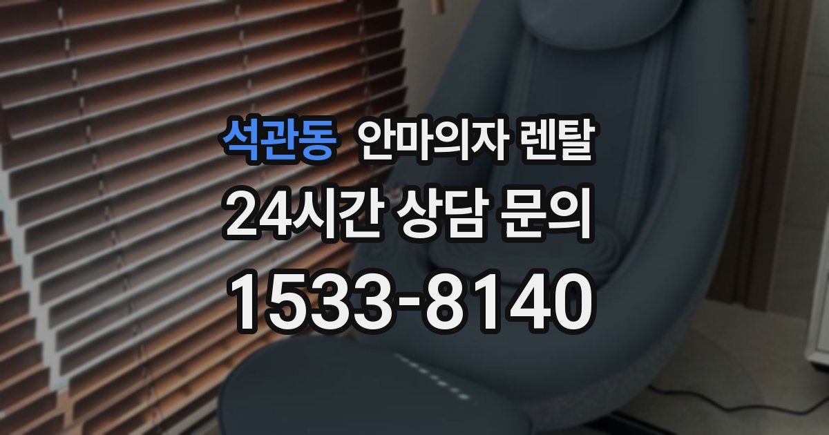 석관동 안마의자 렌탈