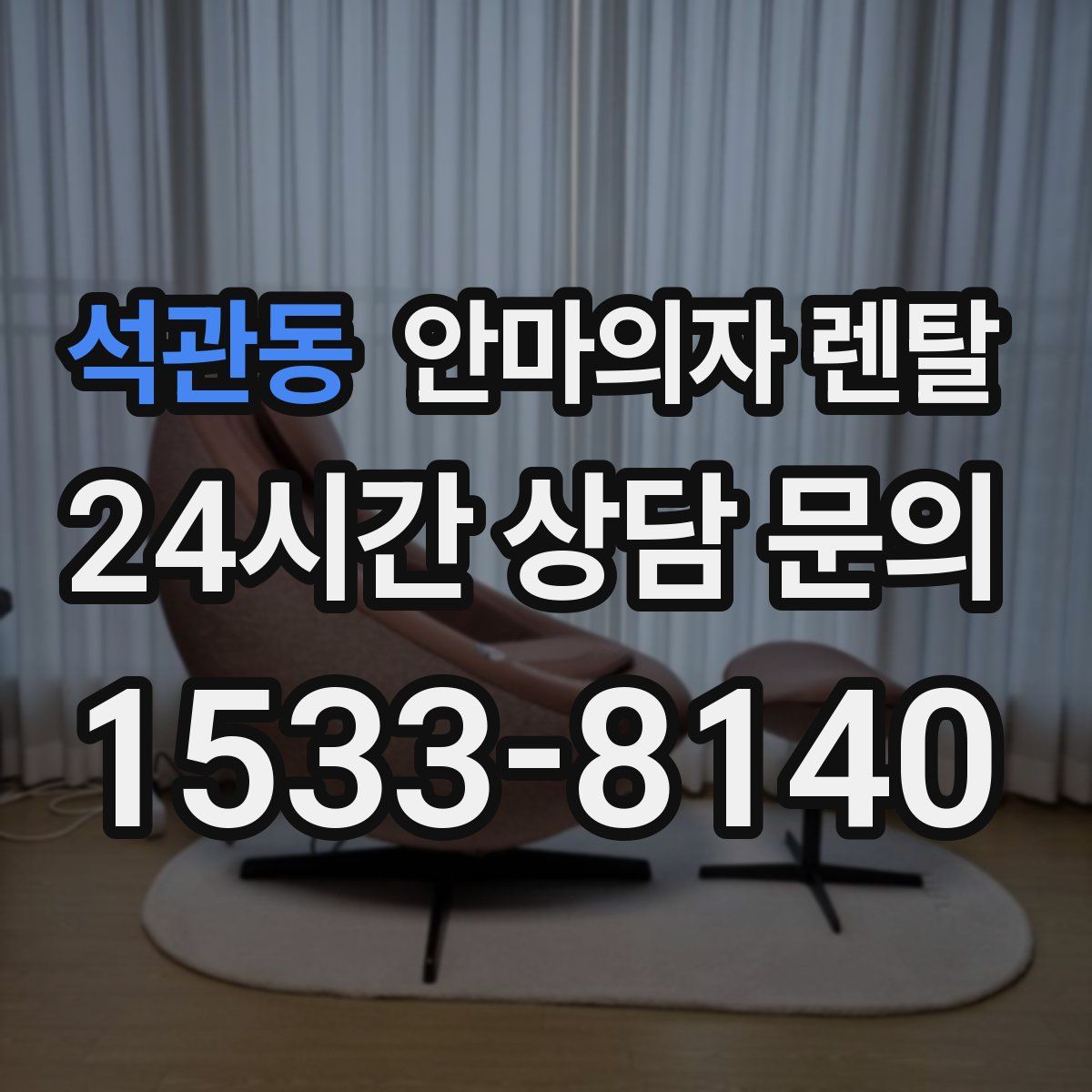석관동 안마의자 렌탈