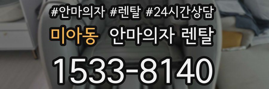 미아동 안마의자 렌탈