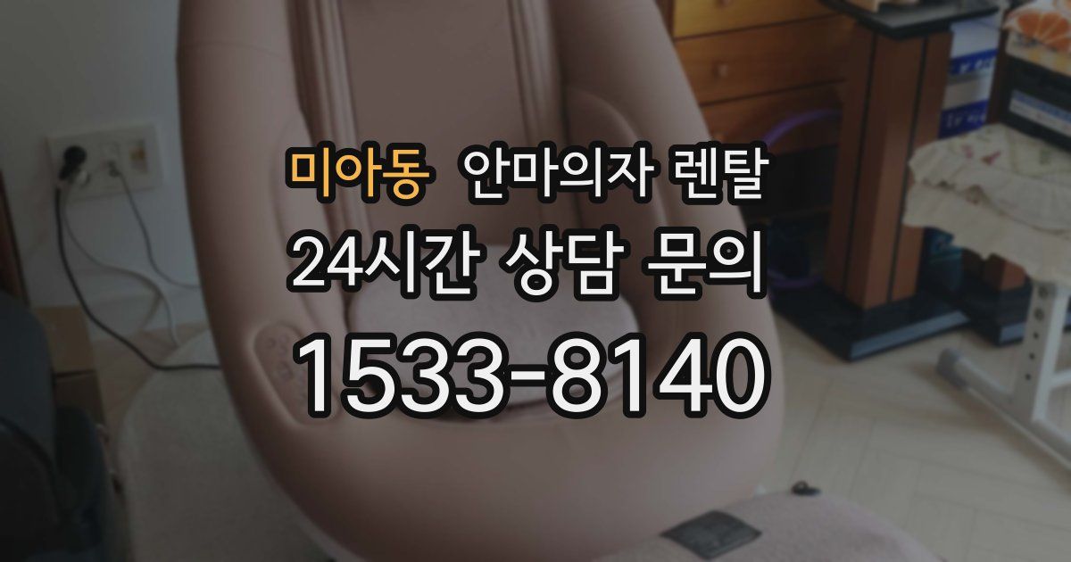 미아동 안마의자 렌탈