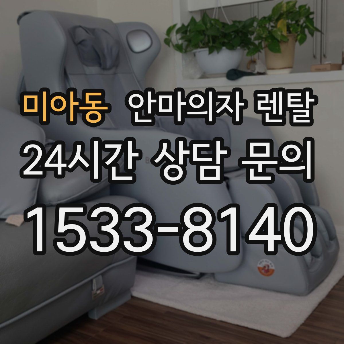 미아동 안마의자 렌탈