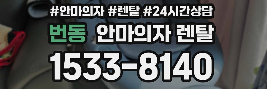 번동 안마의자 렌탈
