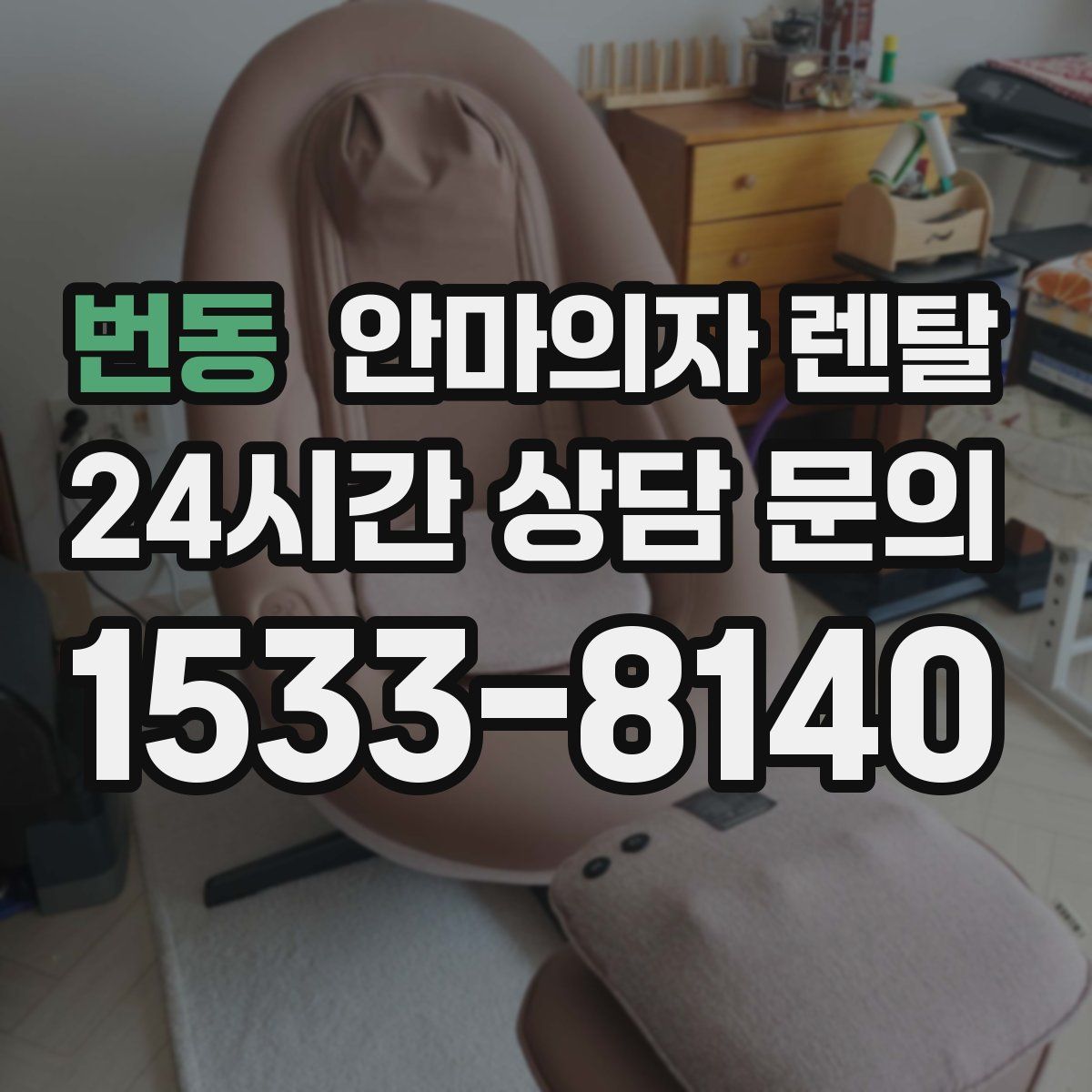 번동 안마의자 렌탈