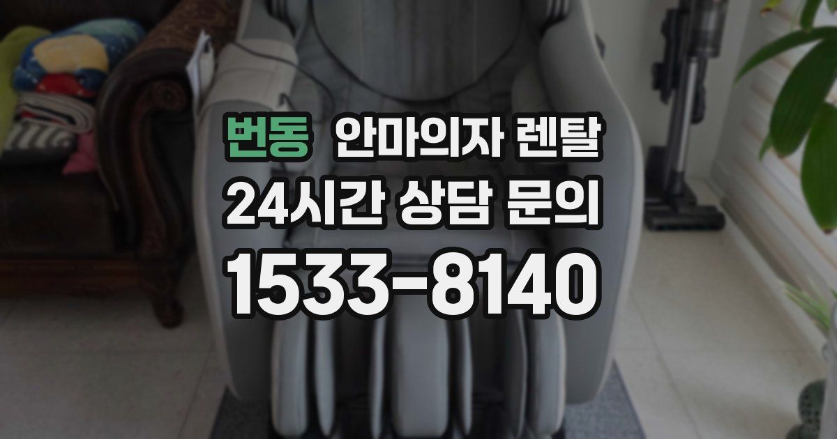 번동 안마의자 렌탈