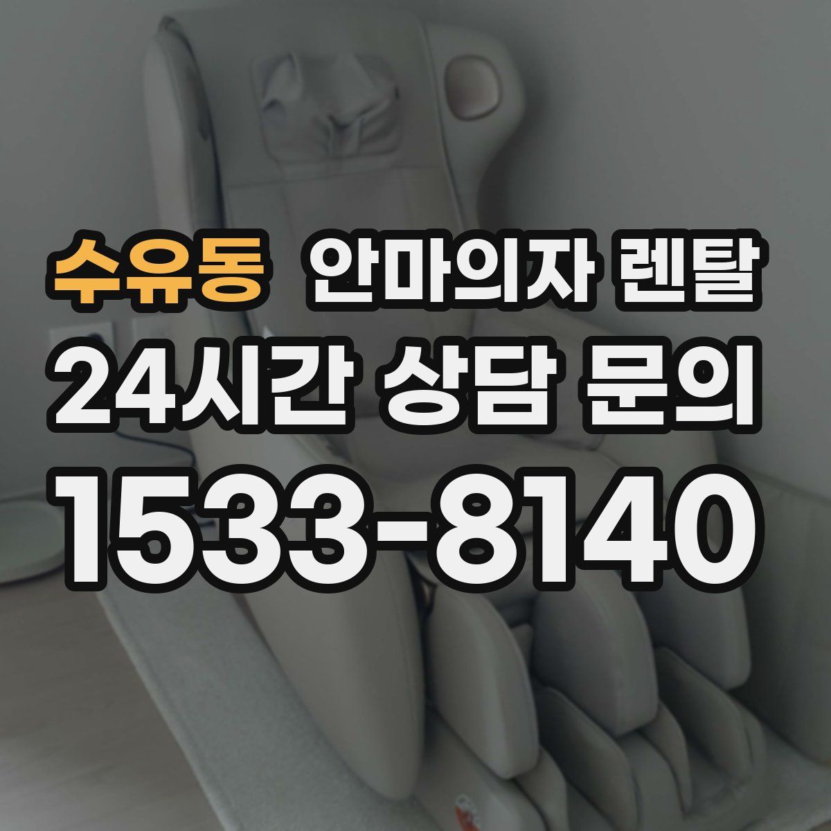 수유동 안마의자 렌탈