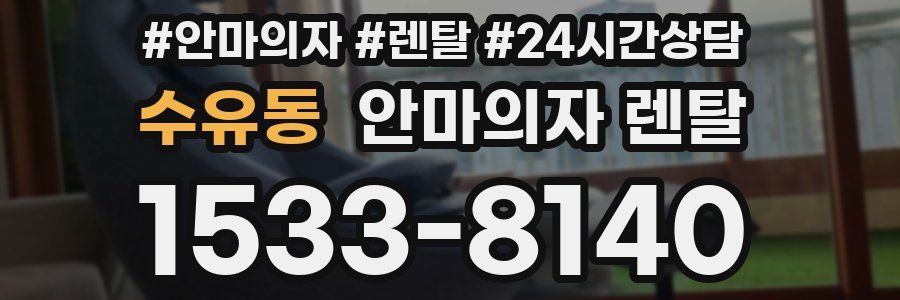 수유동 안마의자 렌탈