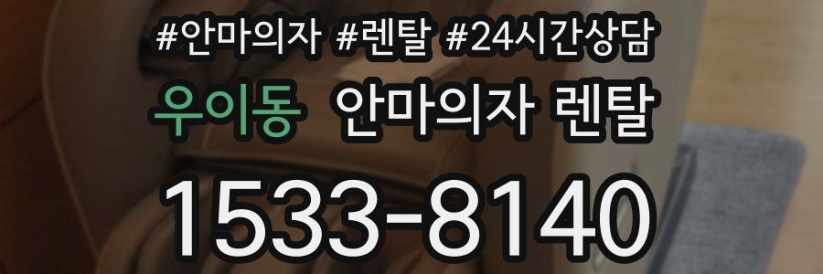 우이동 안마의자 렌탈