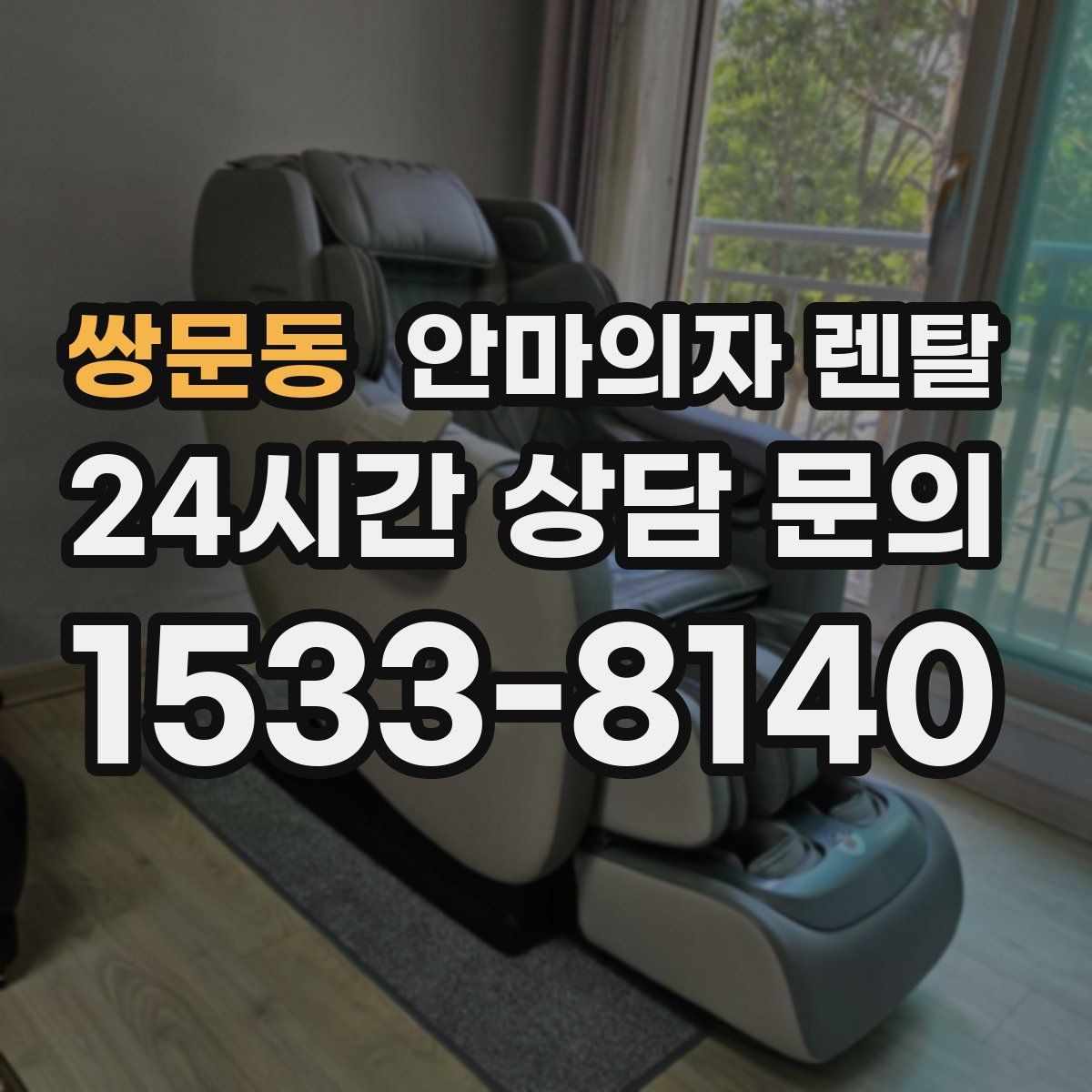 쌍문동 안마의자 렌탈