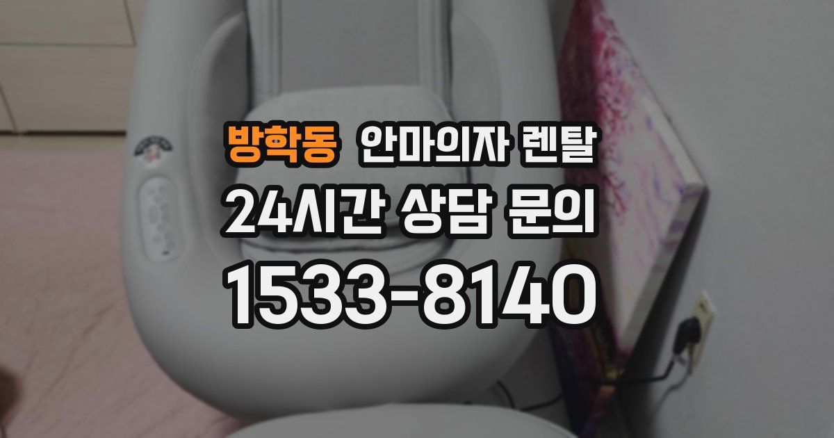 방학동 안마의자 렌탈