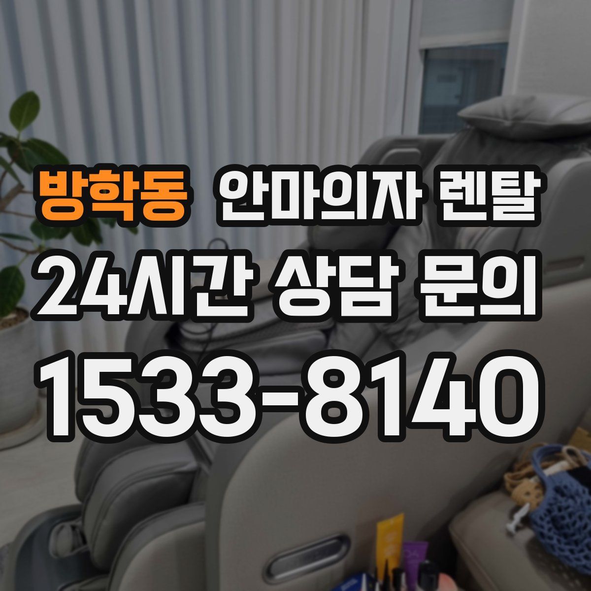 방학동 안마의자 렌탈