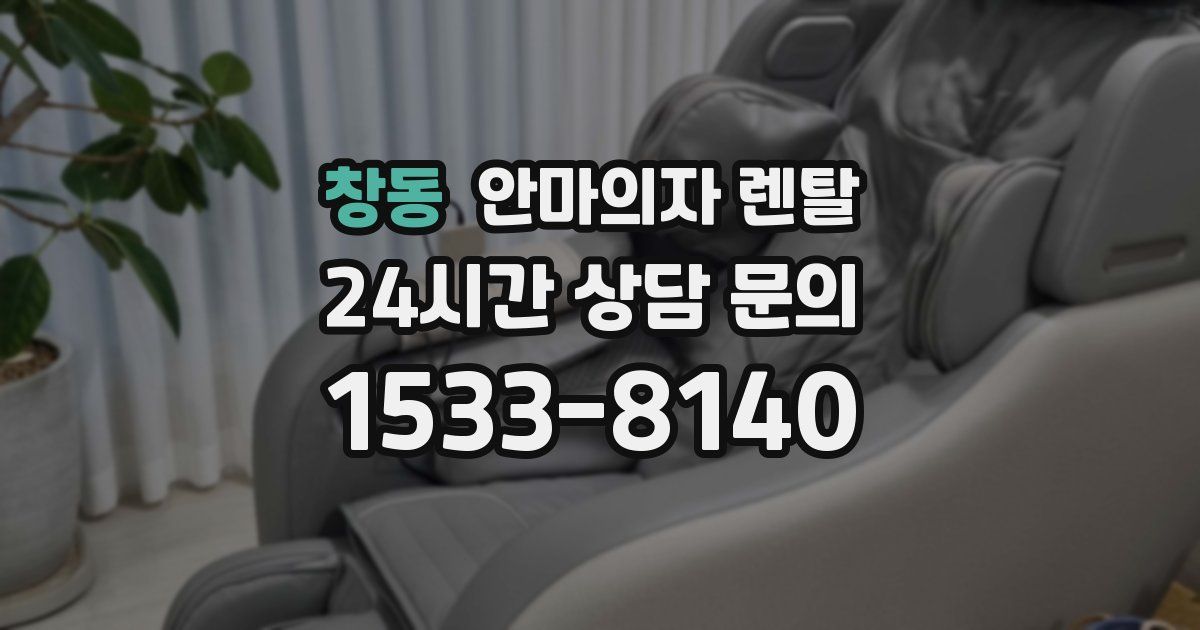 창동 안마의자 렌탈