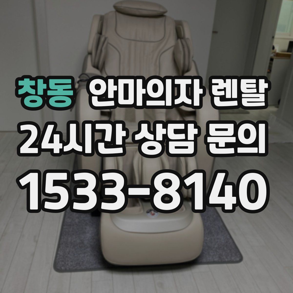 창동 안마의자 렌탈