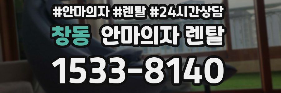 창동 안마의자 렌탈