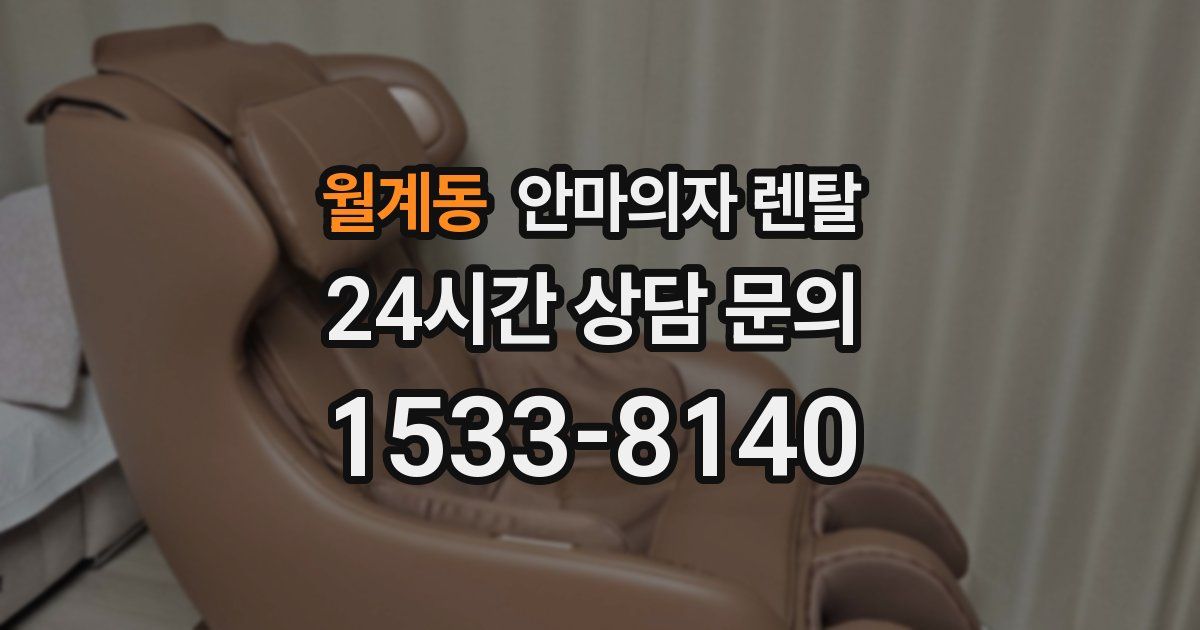 월계동 안마의자 렌탈