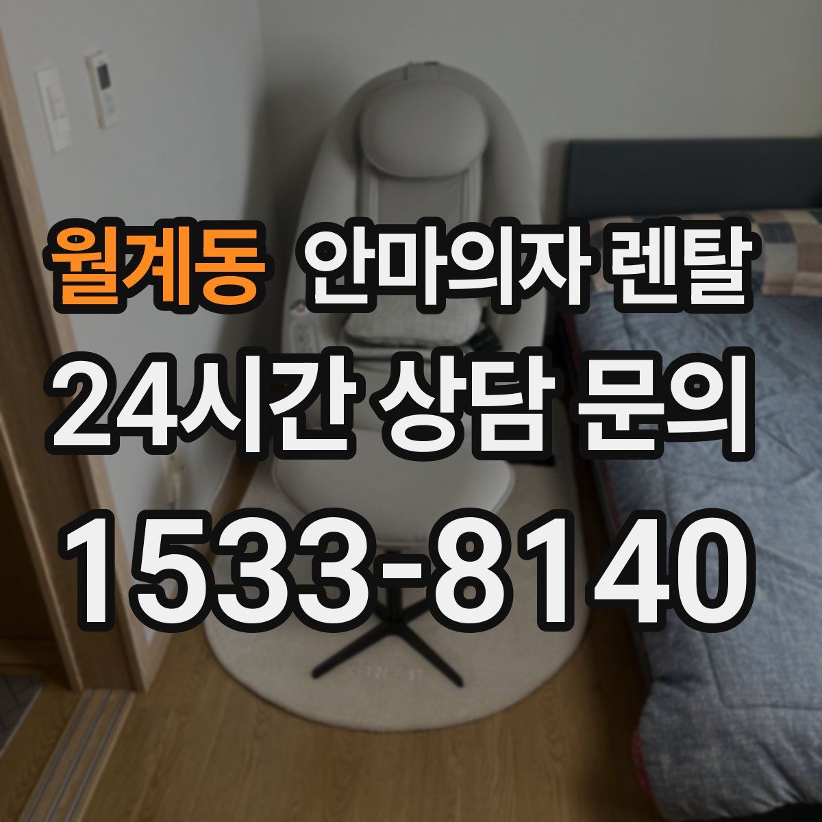 월계동 안마의자 렌탈