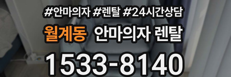 월계동 안마의자 렌탈